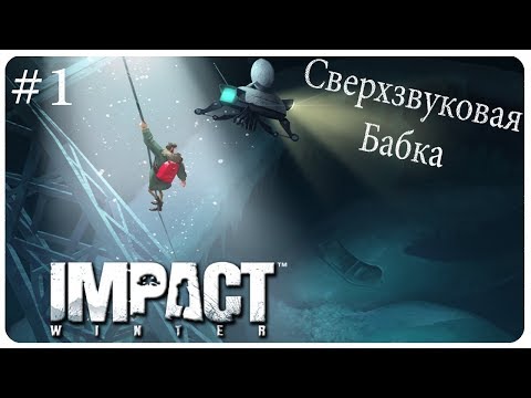 СВЕРХЗВУКОВАЯ БАБКА Impact Winter Прохождение на русском #1
