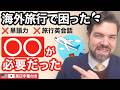 旅行英会話を覚えたのに、現地では会話が全然違う…？