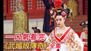 一口氣看完《武媚娘傳奇》全集 ,千古第一女帝!收视巅峰,腹黑女皇升职记