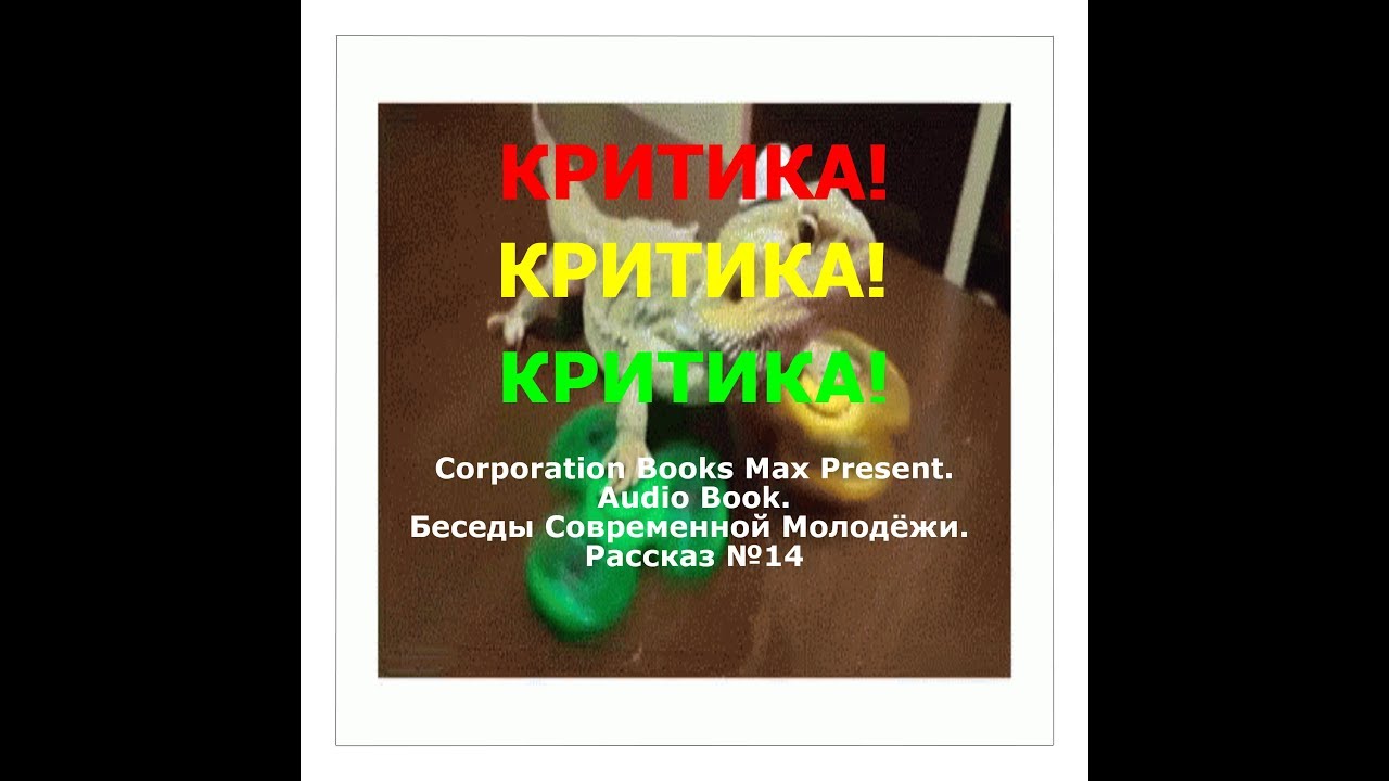 Беседы Современной Молодёжи. Рассказ №14. КРИТИКА! КРИТИКА! КРИТИКА ...