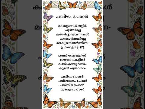 പവിഴം പോൽ..... #shorts #songlyrics #kjyesudashits #trending