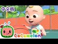 篮球歌 | 大合集 | 經典熱門兒歌 | Kids Song | 動畫 | 童謠 | 儿童学习 | 卡通片 | CoComelon 中文 | Nursery Rhymes