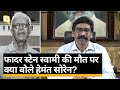 आदिवासियों और गरीबों की आवाज बनना Father Stan Swamy को बहुत महंगा पड़ा- Hemant Soren | Quint Hindi