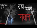 Nepali horror story  rukh cheuko tyo masaan  satya ghatana  trikon tales  ep 71