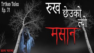 NEPALI HORROR STORY | RUKH CHEUKO TYO MASAAN | SATYA GHATANA | TRIKON TALES | EP 71