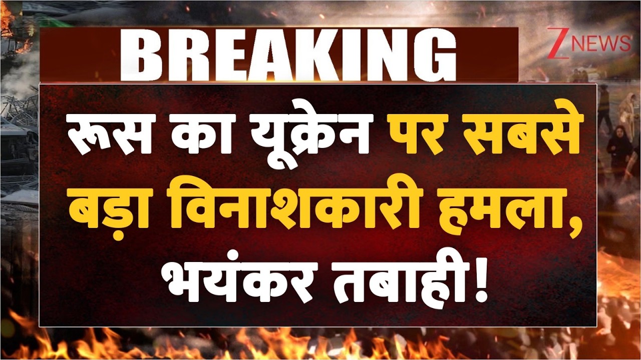 Russia Ukraine War: रूस का यूक्रेन पर सबसे बड़ा विनाशकारी हमला, भयंकर तबाही! Breaking News