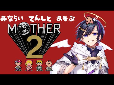 見習い天使とあそぶ #mother2  #16【#Vtuber / #天翔ゆゐ】