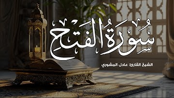 تلاوة ترق لها القلوب | سورة الفتح | الشيخ عادل المشوري