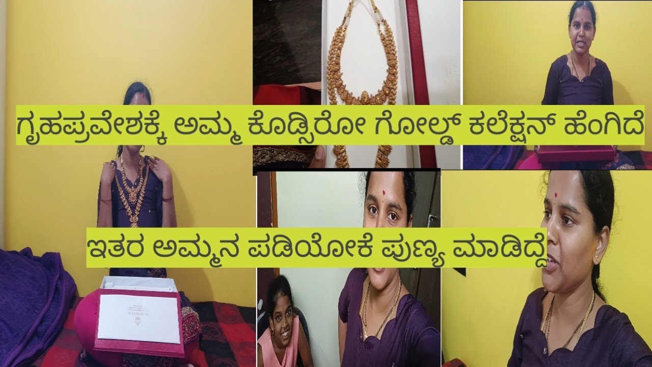 ಗೃಹಪ್ರವೇಶಕ್ಕೆ ಅಮ್ಮ ಕೊಡಿಸಿರುವ ಗೋಲ್ಡ್ ಜ್ಯುವೆಲರಿ ಕಲೆಕ್ಷನ್ಸ್ ಹೇಗಿದೆ ಸರ್ಪ್ರೈಸ್ ಗಿಫ್ಟ್ ನೋಡಿ ನಾನಂತು ಶಾಕ್ 