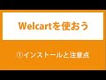 01.Welcartの使い方【インストールと注意点】