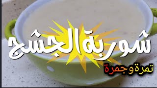 لأول مرةباليوتيوب#شوربةالجشج أوالترخينةأو تعالو تعرفوعلى هاي النوعيةمن الشوربات تعادل صوبةبالشتة😂