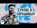 Разве я спрашивал? | Пастор Стивен Фуртик | Церковь Elevation