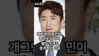 개그맨 장동민이 행사로 100억 벌다가 끊긴 충격적인 이유
