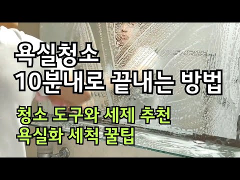 욕실청소 10분내로 끝내는 방법 욕실화 초간단 세척방법 빠른 작업을 위한 도구와 세제 추천 화장실청소순서 