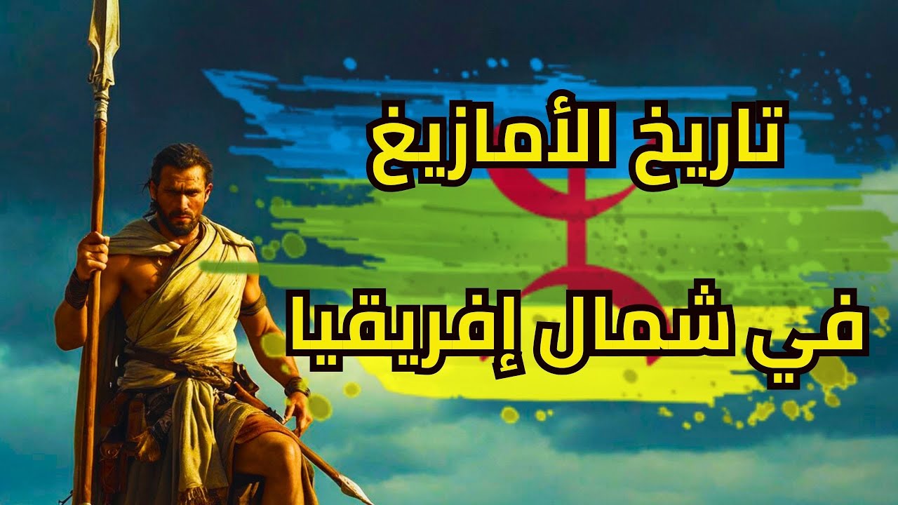 تاريخ الأمازيغ في شمال إفريقيا
