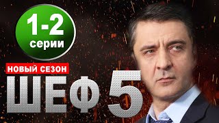 Шеф Новые Серии 2022 Года Когда Выйдет Шеф Новые Серии 2022 Года Когда Выйдет