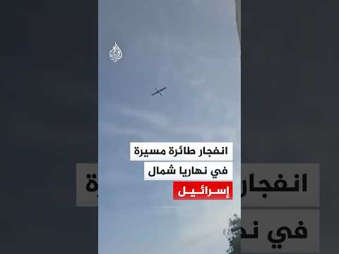 شاهد | لحظة انفجار طائرة مسيرة في مدينة نهاريا شمال إسرائيل