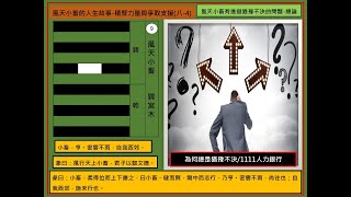 談天說易(231)風天小畜的人生故事(上)積聚力量爭取支援(八-4)風天小畜有進退猶豫不決的問題 總論