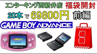 【GBA】もう爆〇はしたくない！エンターキング西新井店さんの20本7万円ゲームボーイアドバンス福袋を開封するよ！前編【レトロゲーム】