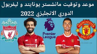 موعد وتوقيت المباراة مانشستر يونايتد مع ليفربول الدوري الانجليزي 2021 / 2022