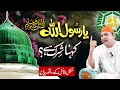 Kia yarasool allah kehna shirk hai  complete bayan        