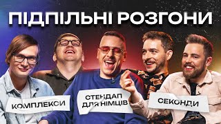 Підпільні Розгони #1 – Байдак, Тимошенко, Загайкевич, Коломієць, Качура І Підпільний Стендап