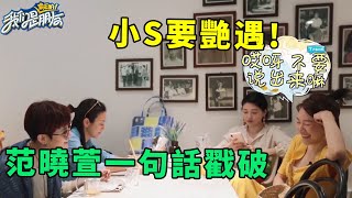 小S寂寞難耐要艷遇范曉萱一句話戳破內心真想法小S害羞不敢承認 | 我們是真正的朋友【大S 小S】