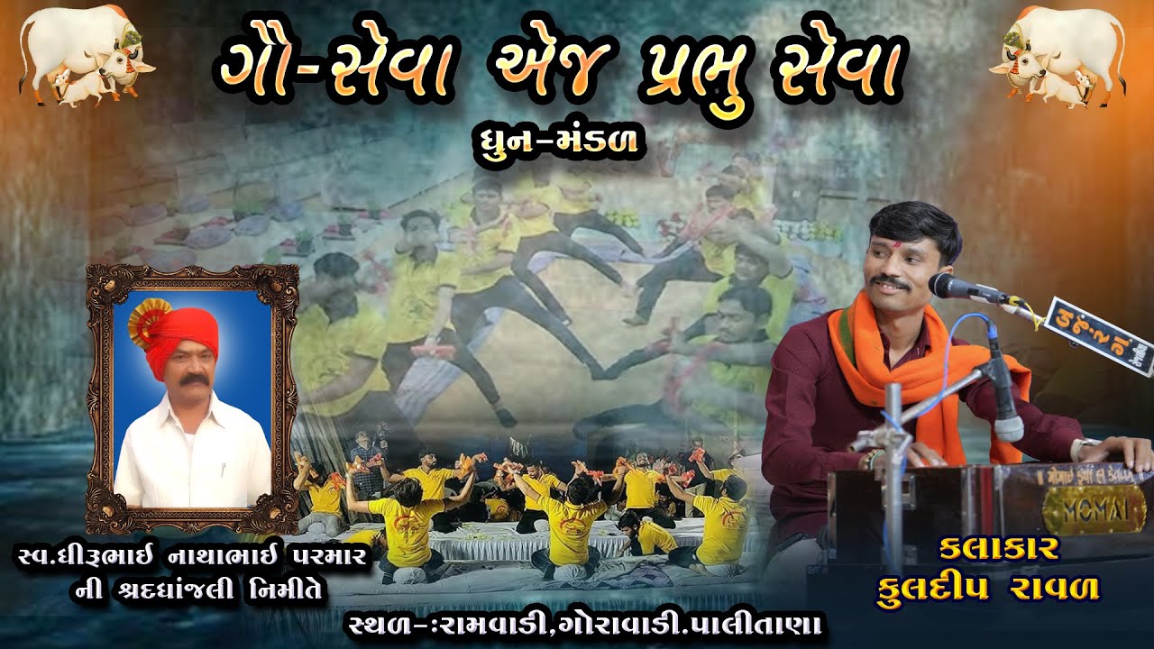 ગૌ સેવા એજ પ્રભુ સેવા ધૂન મન્ડળ દ્વારા આયોજિત ।સ્વ.ધીરૂભાઇ પરમાર ની શ્રધાંજલી નિમિત્તે KULDIP RAVAL