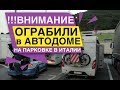 !!! ВНИМАНИЕ Нас ОГРАБИЛИ  в Автодоме на парковке платной дороги в Италии