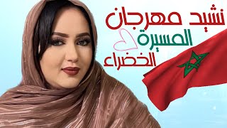 وردة منت همد فال | نشيد مهرجان المسيرة الخضراء بالمحبسWarde Hamed Vall (2023)