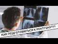 РЕНТГЕН: для чего и как проводится?