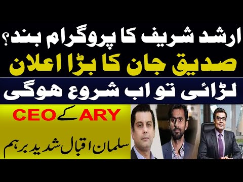 What Is ARY Going To Do About Siddique Jaan And Arshad Sharif Fight?