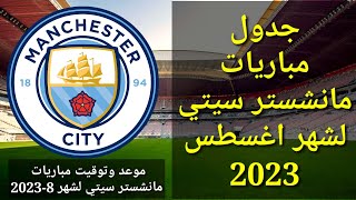 جدول مباريات مانشستر سيتي لشهر أغسطس 2023