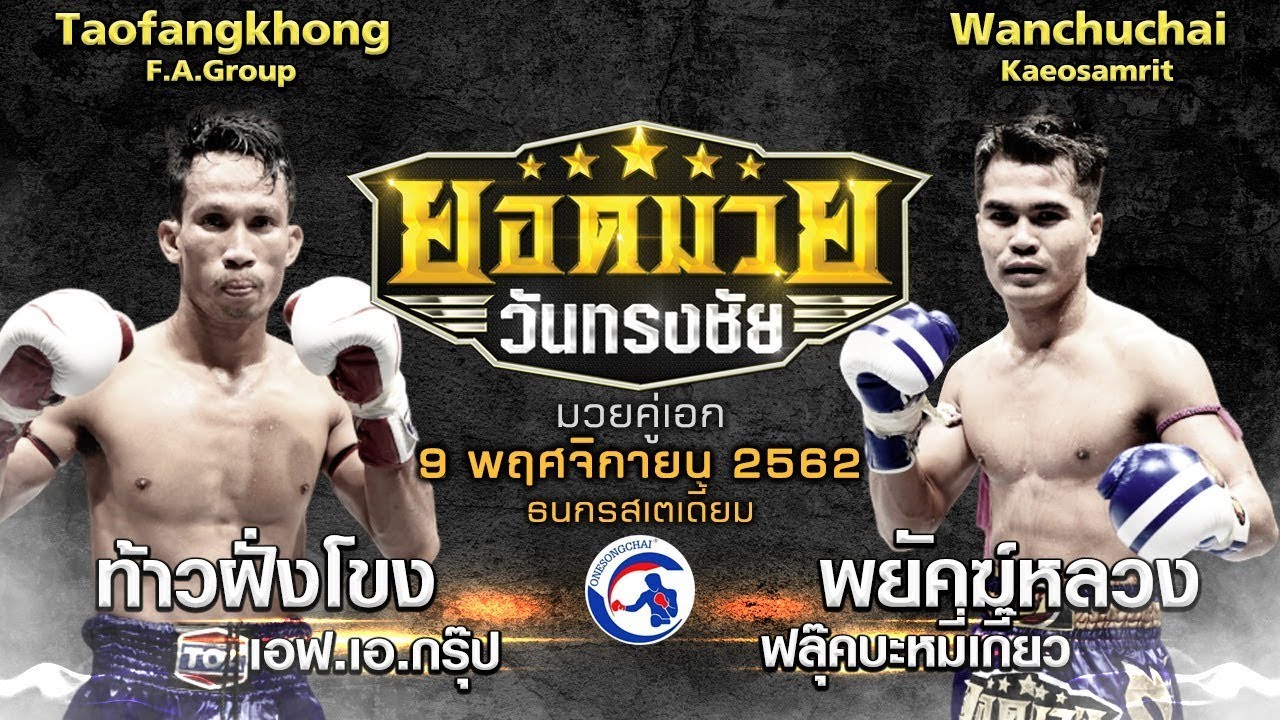 [คู่เอก]ท้าวพลิกแพ้ ท้าวฝั่งโขง เอฟ.เอ.กรุ๊ป Vs พยัคฆ์หลวง ฟลุ๊คบะหมี่เกี๊ยว ยอดมวยวันทรงชัย 9พ.ย62