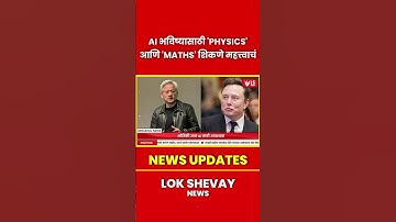 AI | AI च्या जगात जगायचंय? मग हे बघा, Elon Musk आणि Jensen Huang यांचा सल्ला #marathinews #breaking