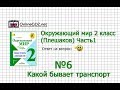 Задание 6 Какой бывает транспорт - Окружающий мир 2 класс (Плешаков А.А.) 1 часть