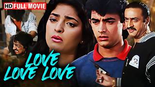 प्यार करना गुनाह बन गया 💔 | Love Love Love (1989) Movie HD | Aamir Khan | Juhi Chawla