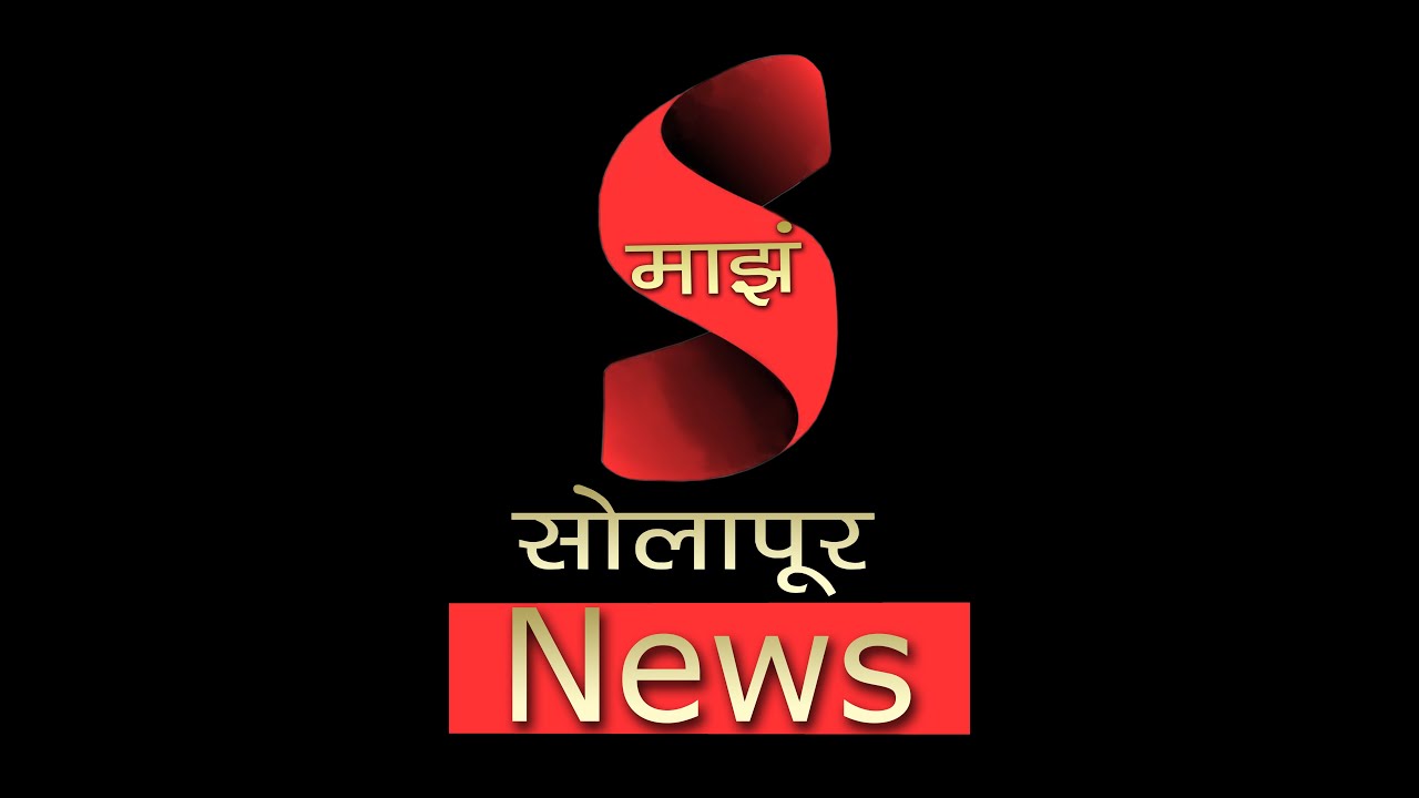 Majha Solapur News Channel Live माझं सोलापूर न्यूज चॅनल लाईव्ह YouTube