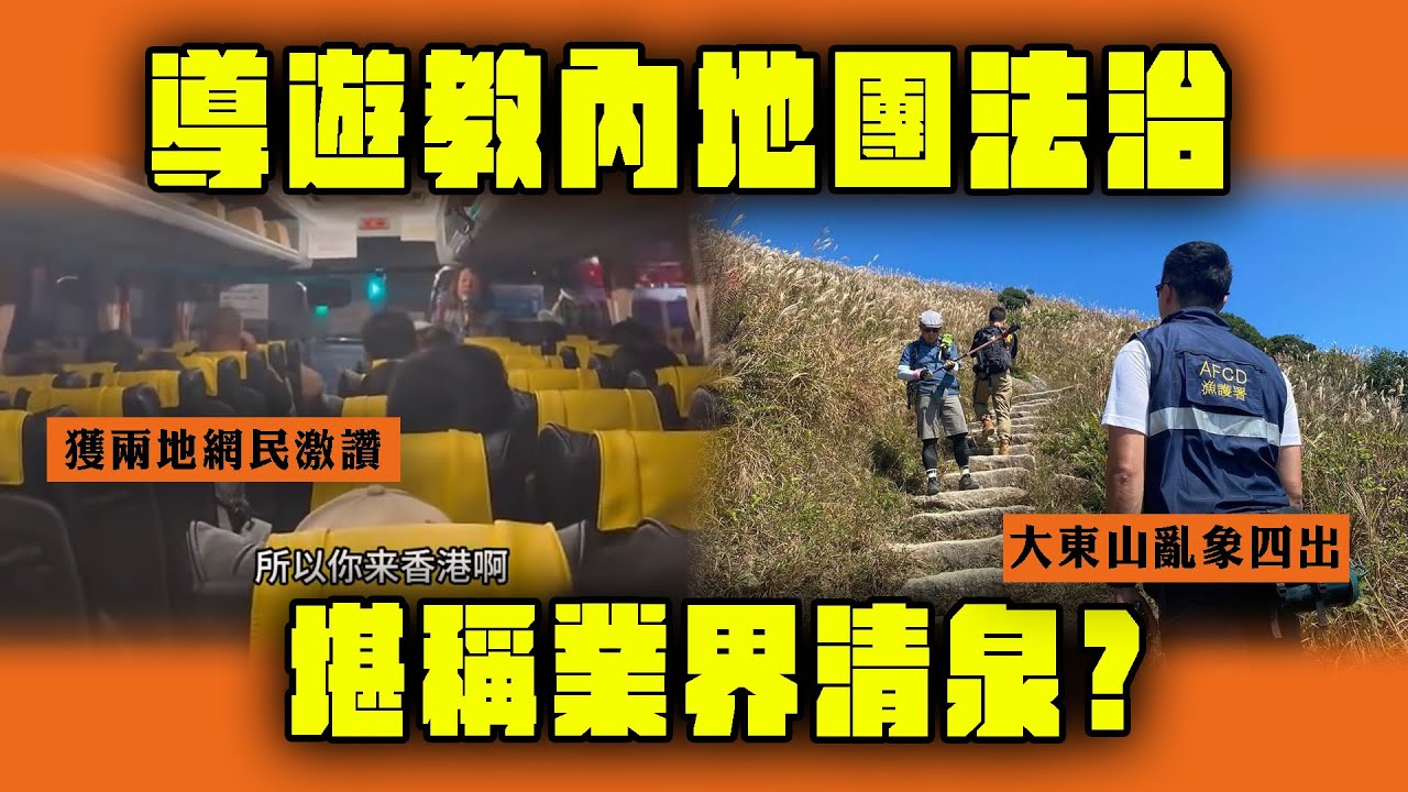 【Sagami 安全套特約】導遊「震撼教育」內地團法治 獲兩地網民激讚 堪稱業界清泉?大東山亂象四出 無視警告點守法｜Channel WE HK