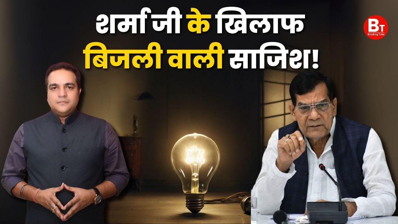 शर्मा जी के खिलाफ बिजली वाली साजिश! । AK Sharma । Energy Minister । Uttar Pradesh