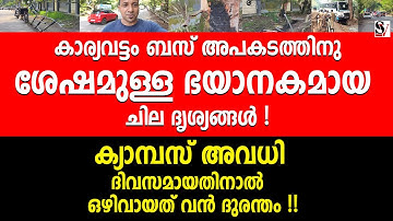 കാര്യവട്ടം ബസ് അ_പക_ടത്തിനു ശേഷമുള്ള ഭയാനകമായ ചില ദൃശ്യങ്ങൾ !  karyavattom | ksrtc | bus