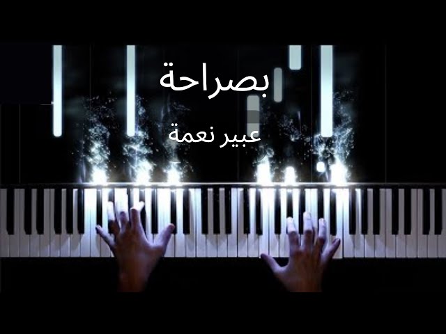 تعليم عزف بيانو بصراحة (سهل)- عبير نعمة | Bisaraha -Abeer Nehme piano tutorial Easy class=