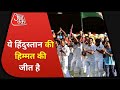 India vs Australia: Brisbane में भारतीय टीम की ऐतिहासिक से जीत खेल जगत गदगद, हर तरफ हो रही तारीफ