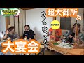 【釣りよかでしょう。】超大御所とイカ100匹を使って大宴会‼︎