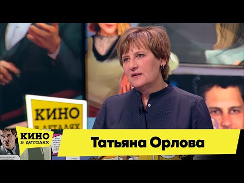 Татьяна Орлова | Кино в деталях 25.01.2022