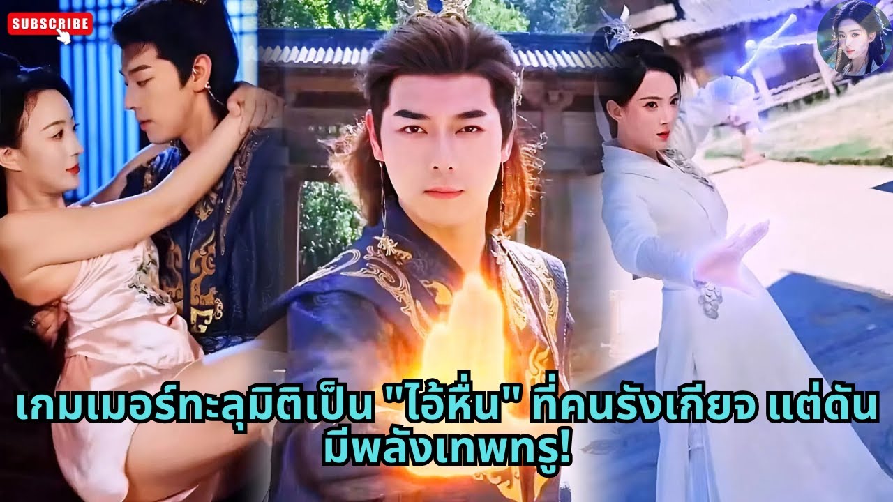 [ซีรีส์จีน] เกมเมอร์ทะลุมิติเป็น "ไอ้หื่น" ที่คนรังเกียจ แต่ดันมีพลังเทพทรู! 