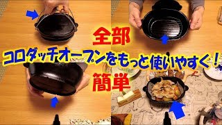 少しの工夫でコロダッチを使いやすく