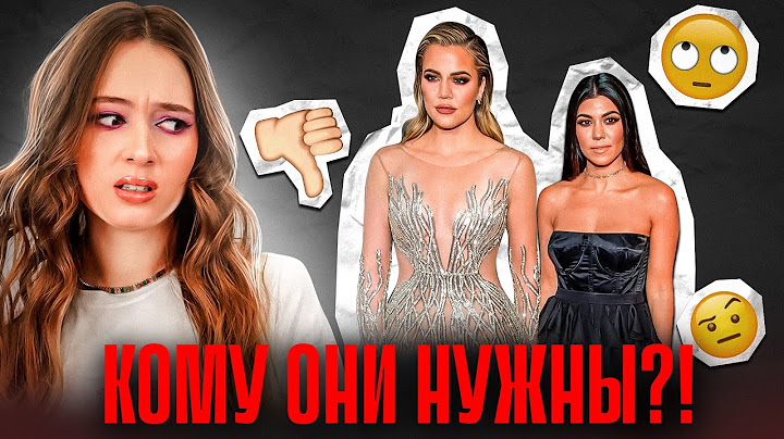 Хлоя и Кортни: ИМ КУПИЛИ КАРЬЕРУ И...ПОПУ!? В тени Ким
