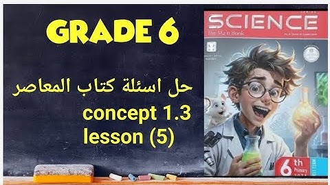 grade 6 | science | first term | حل اسئلة كتاب المعاصر | unit 1 | concept 3 | lesson 5