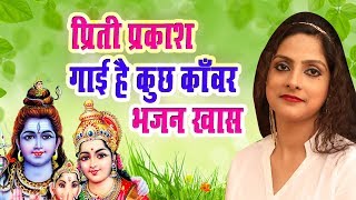 singer priti prakash भाँग पीसी पीसी ना सिंगर प्रिती प्रकाश 2018 का जबरजस्त कांवर भजन